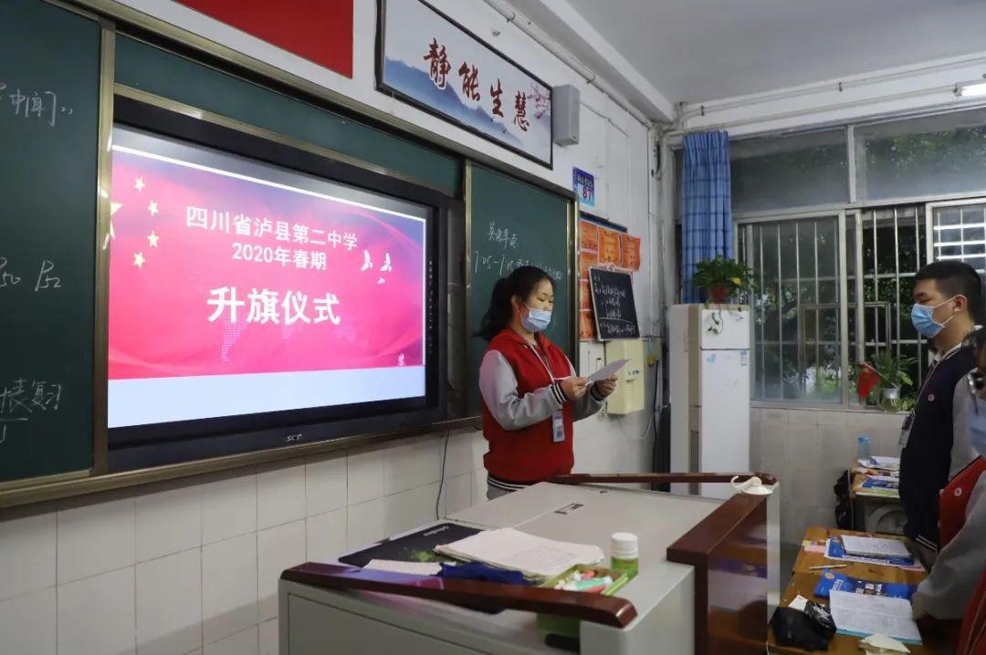 泸县二中举行2020年疫情防控期间升旗仪式