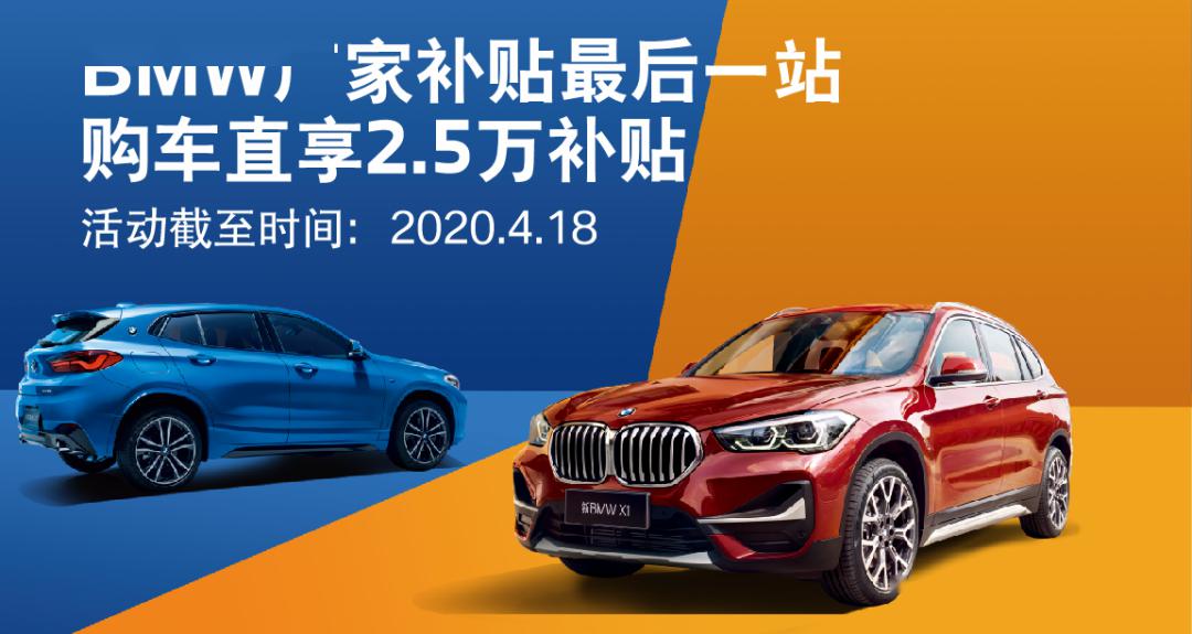 bmw厂家补贴最后一站,购车直享25万补贴