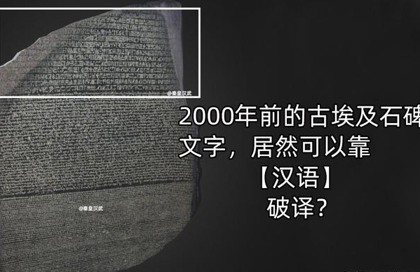 埃及石碑發現古怪文字困擾西方學者20年卻被漢語學家輕鬆破譯