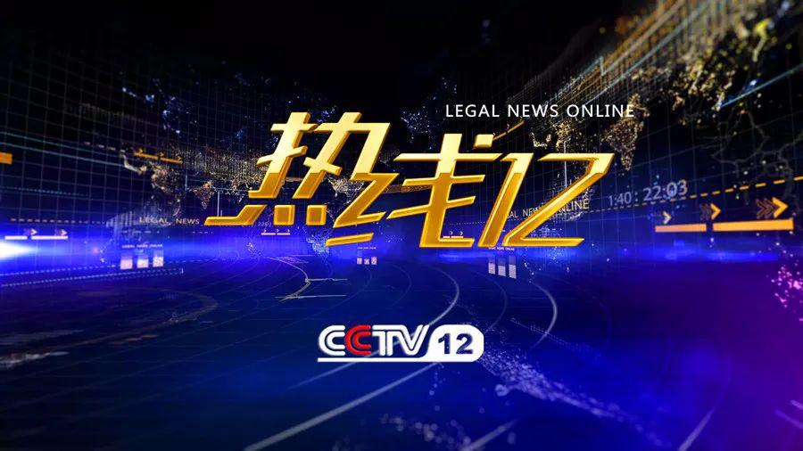 cctv12现场栏目图片