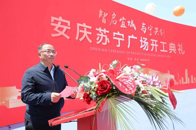 安庆市副市长郑家齐讲话