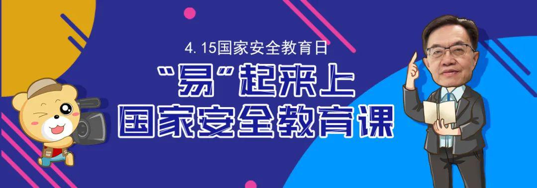 4月15日全民國家安全教育日千萬學生同上一堂國家安全教育課