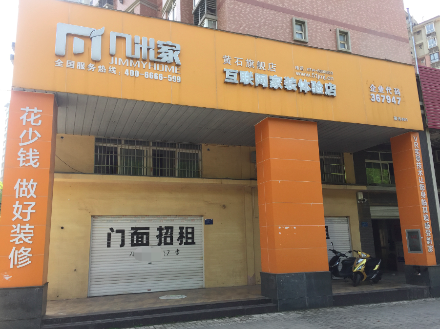 原创黄石几米家互联网家装体验店3年等来了面门招租