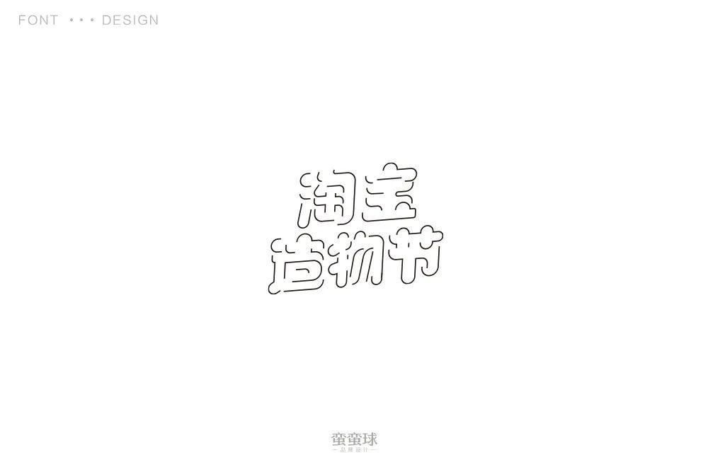 字体帮第1513篇淘宝造物节明日命题进击