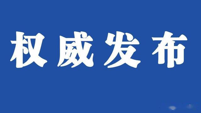 【權威發佈】截至4月14日24時,什邡市無確診病例和疑似病例報告