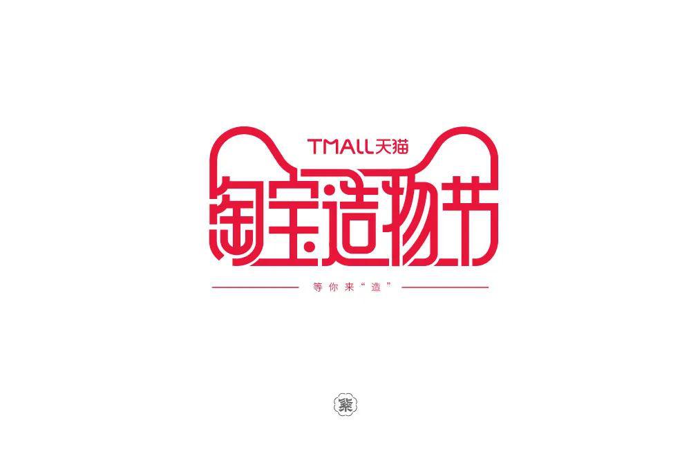 字体帮第1513篇淘宝造物节明日命题进击