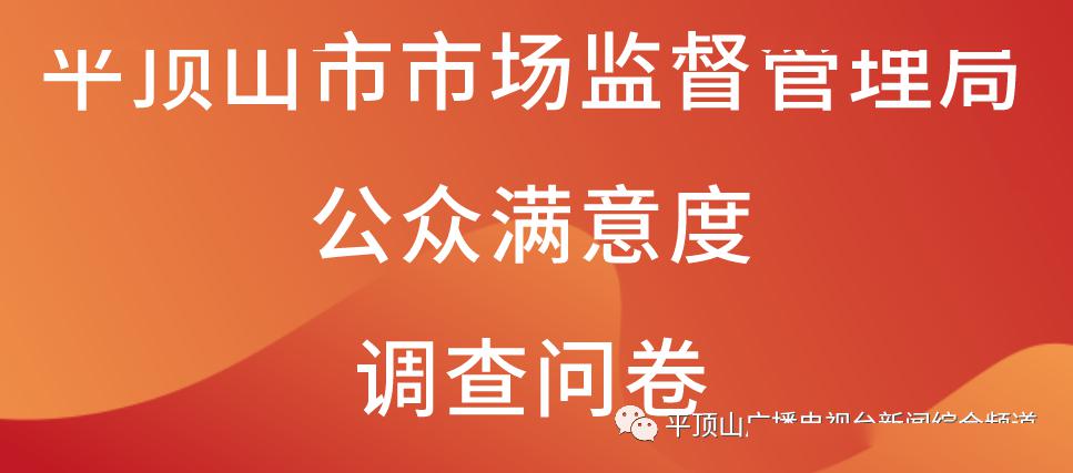 平頂山市市場監督管理局公眾滿意度調查問卷