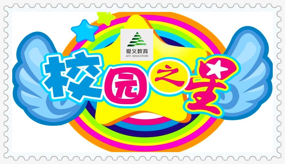 爱义校园之星——唯美星