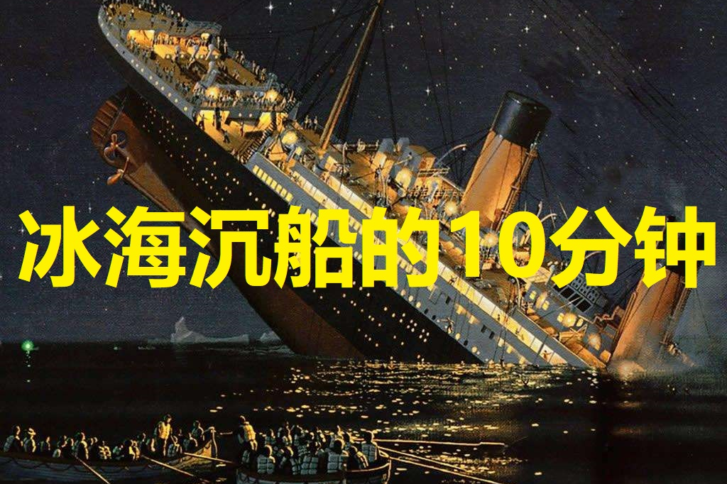 重温经典重现泰坦尼克号10分钟沉船现场