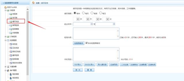 原創週期循環短信群發提醒怎麼做