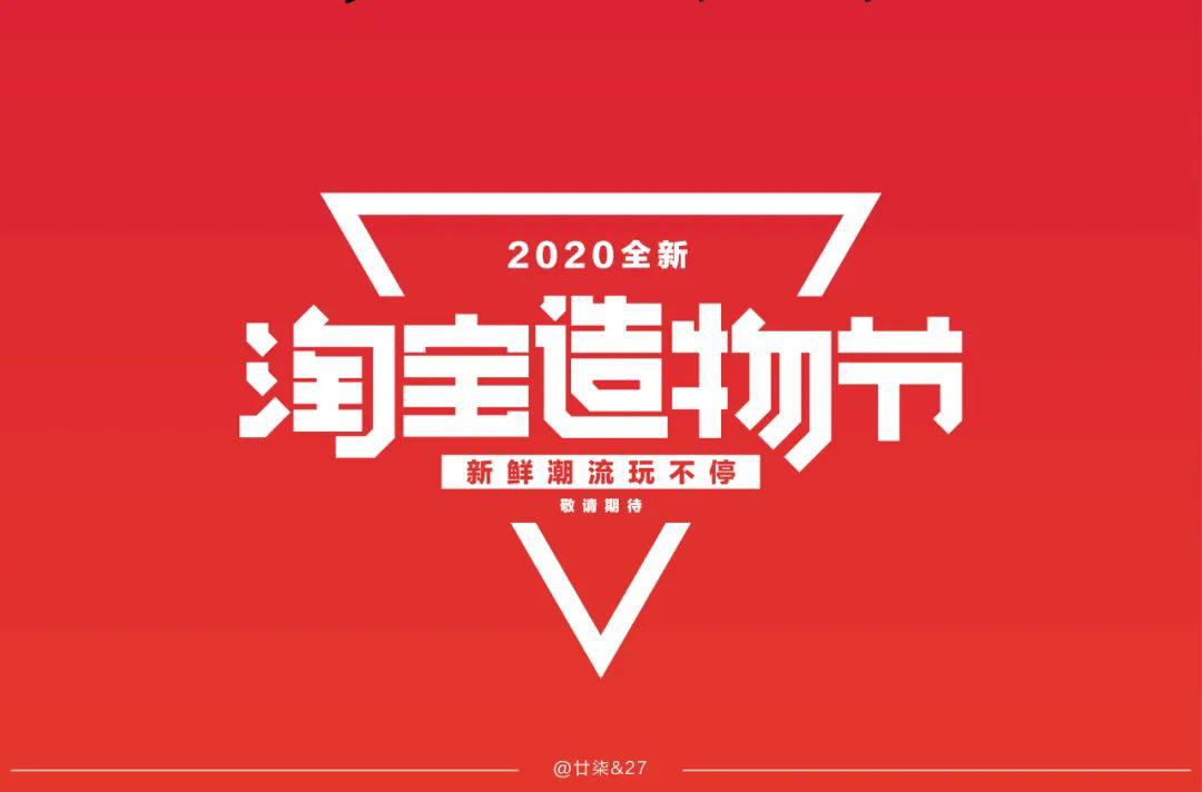 字体帮第1513篇淘宝造物节明日命题进击