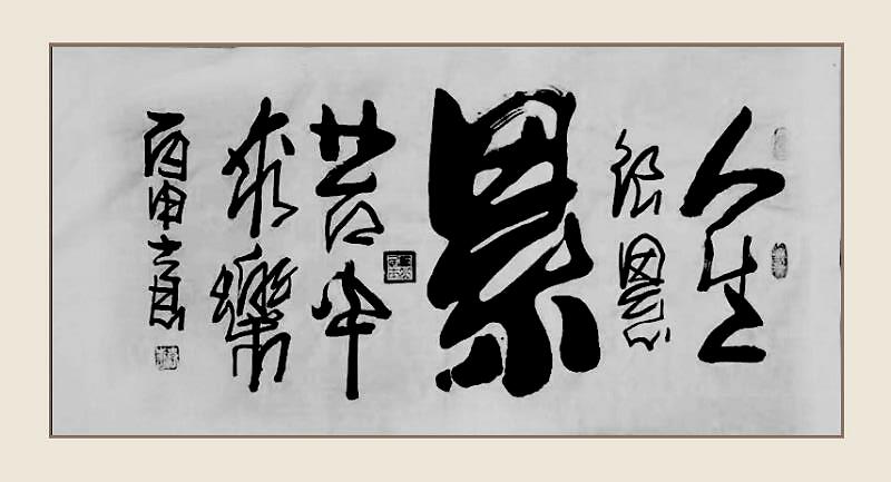 字中有画,画中有字,给人以赏心悦目,回味无穷之感.