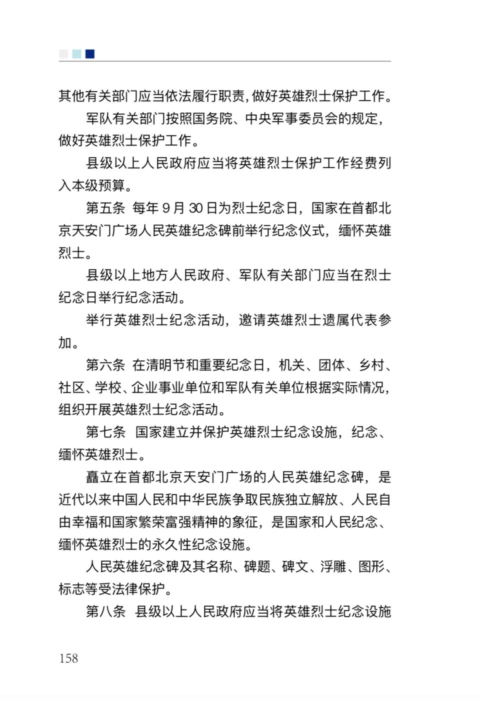 昭告天下国家安全法律法规汇编之国核安全法英雄烈士保护法