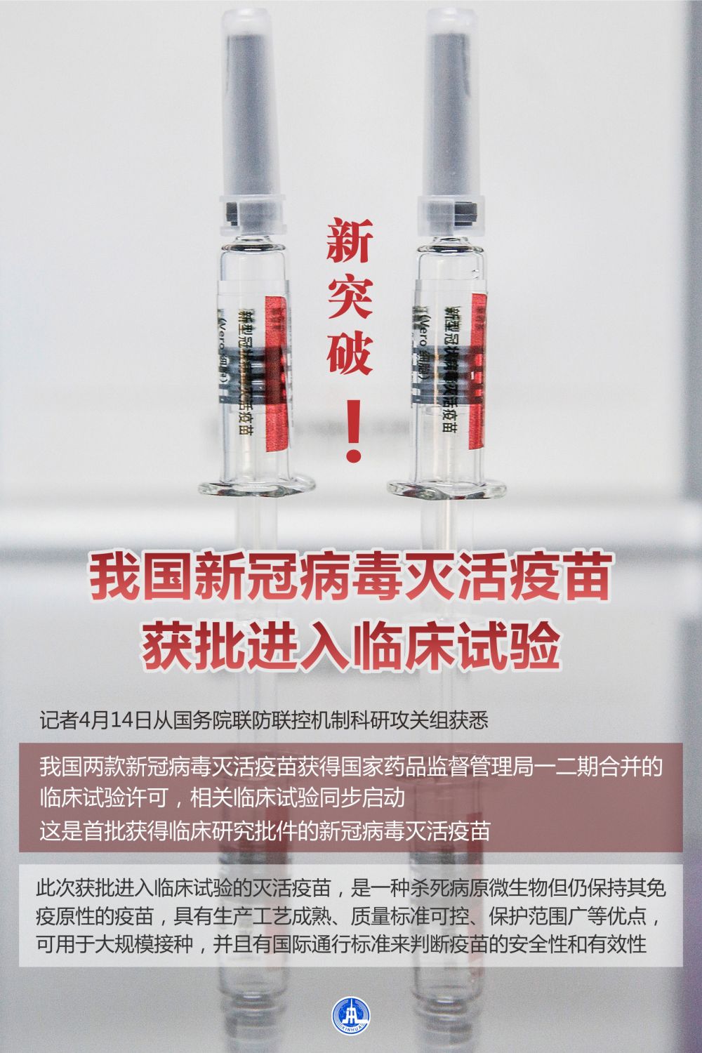 突破我国新冠病毒灭活疫苗获批进入临床试验