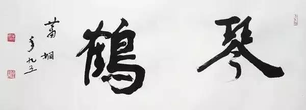 其书法作品以"三石一盘"(篆书《散氏盘》,《石鼓文》,隶书《石门颂》