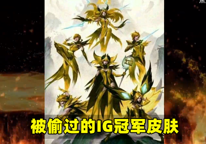 fpx冠軍皮膚再次被偷rng粉絲魔改海報皮膚被吐槽玩家hz傳統