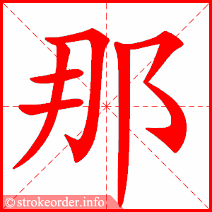 笔画 6画 结构 左右  组词 那么,那些