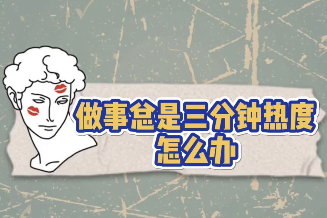 做事总是三分钟热度怎么办这几个问题你答得上来吗