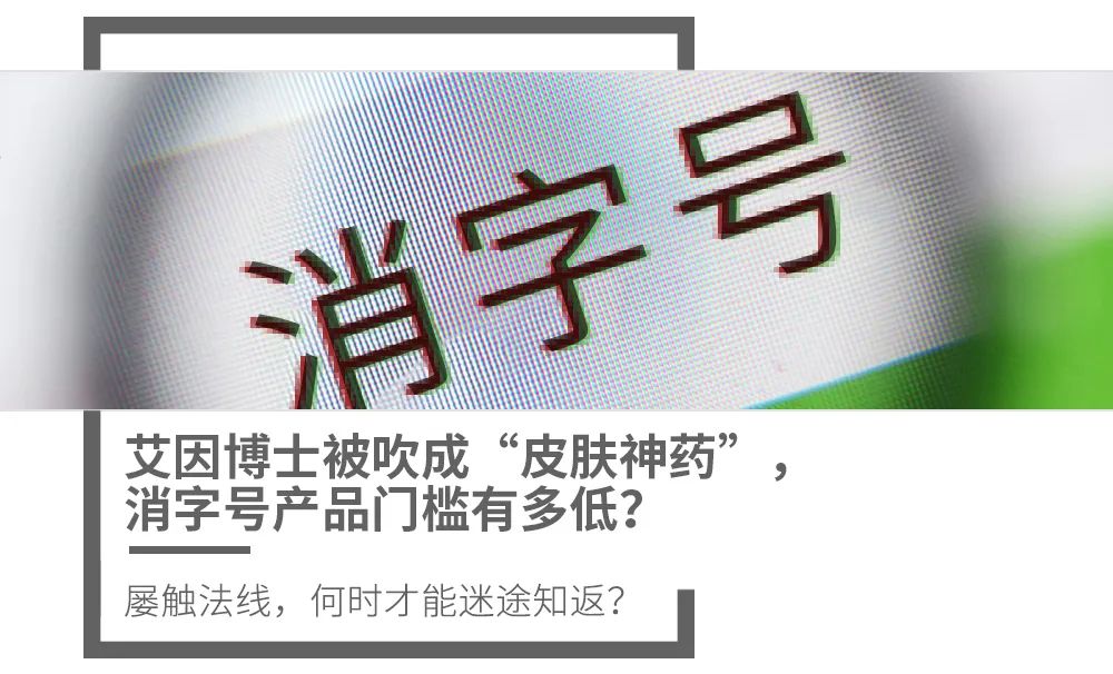 艾因博士被吹成"皮肤神药",消字号产品门槛有多低?