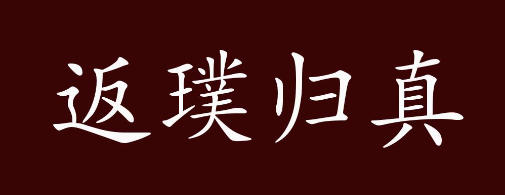 原創返璞歸真的出處釋義典故近反義詞及例句用法成語知識