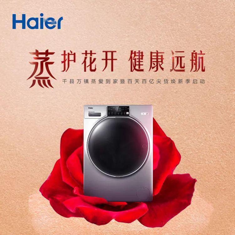 海尔微蒸汽空气洗唤醒1朵玫瑰开遍千城万店