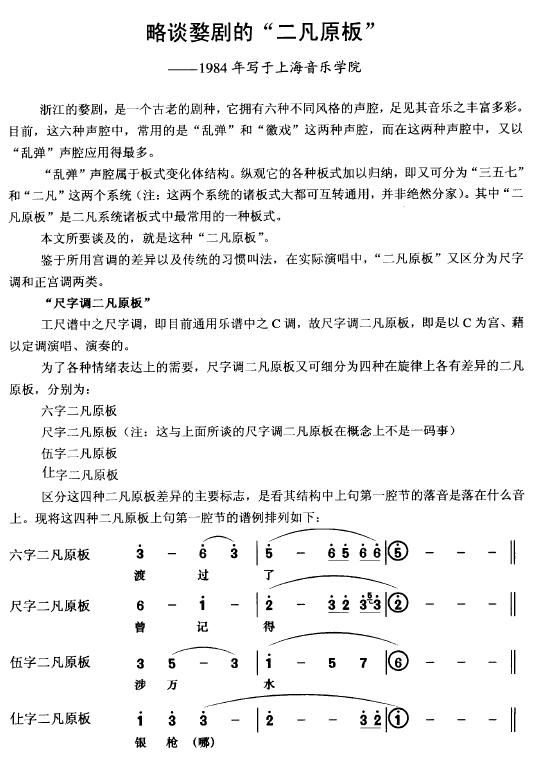 略谈婺剧的二凡原板 (作者: 施维)