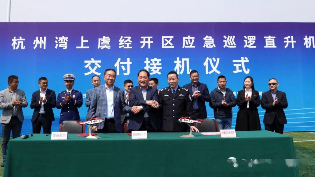 杭州湾上虞经开区首架h155应急直升机交付使用