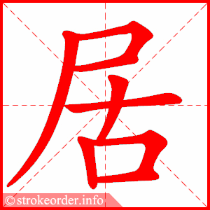 笔画 8画 结构 半包围  组词 居住,故居,居中