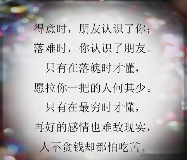 得意时朋友1认识了你落难时你认识了朋友