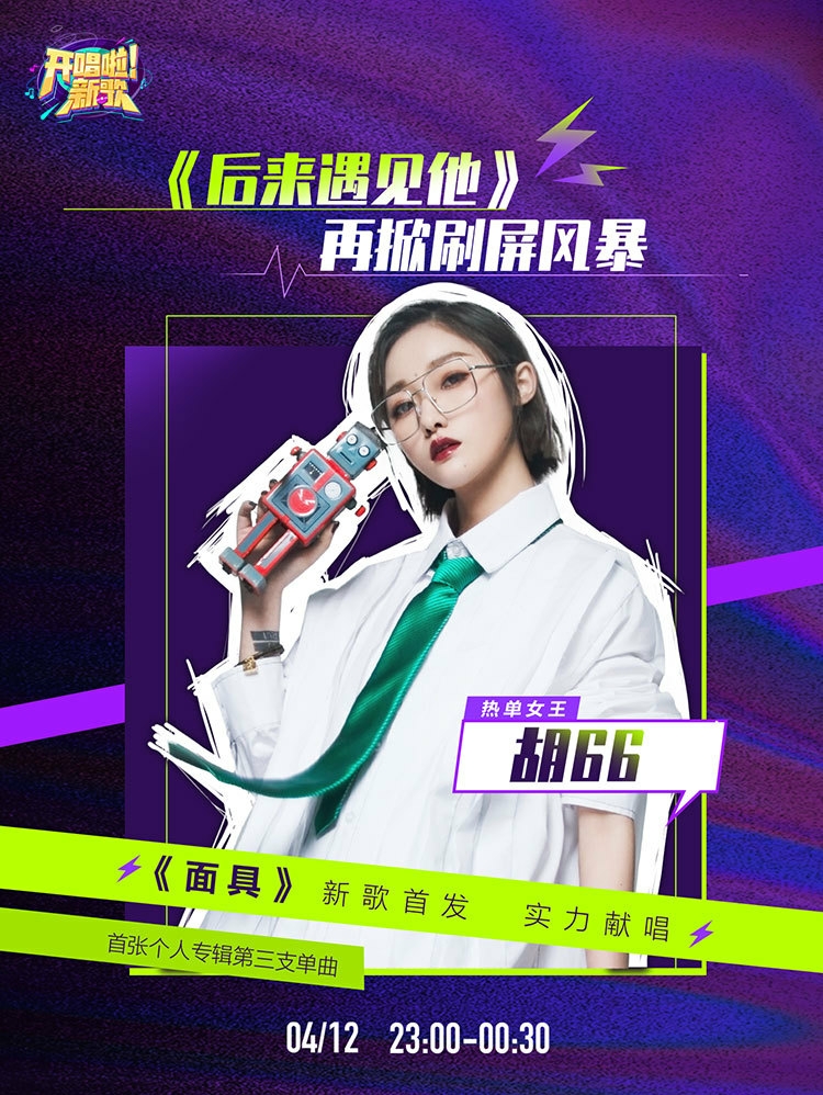 胡66在零点首唱新歌面具酷狗直播的网友太有福了