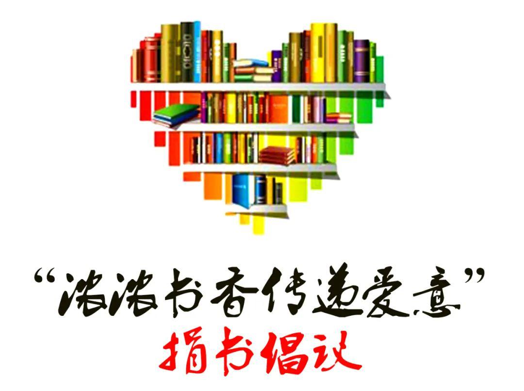 启航学校│浓浓书香传递爱意捐书倡议