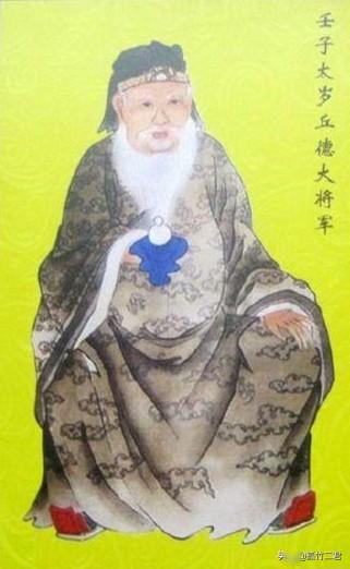 壬子太岁丘德大将军四十九