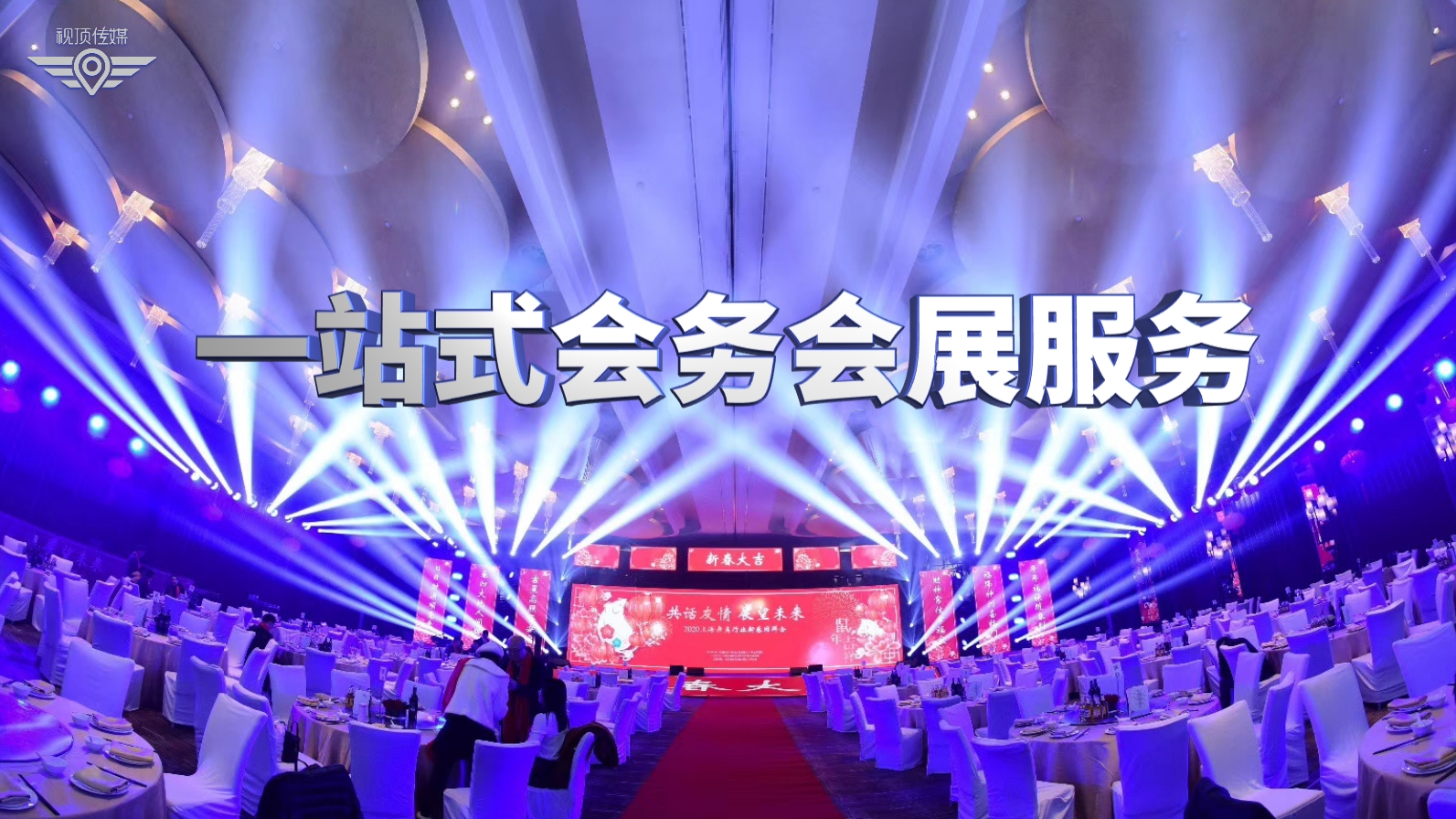 视顶传媒丨一站式会务会展服务丨有哪些服务优势?