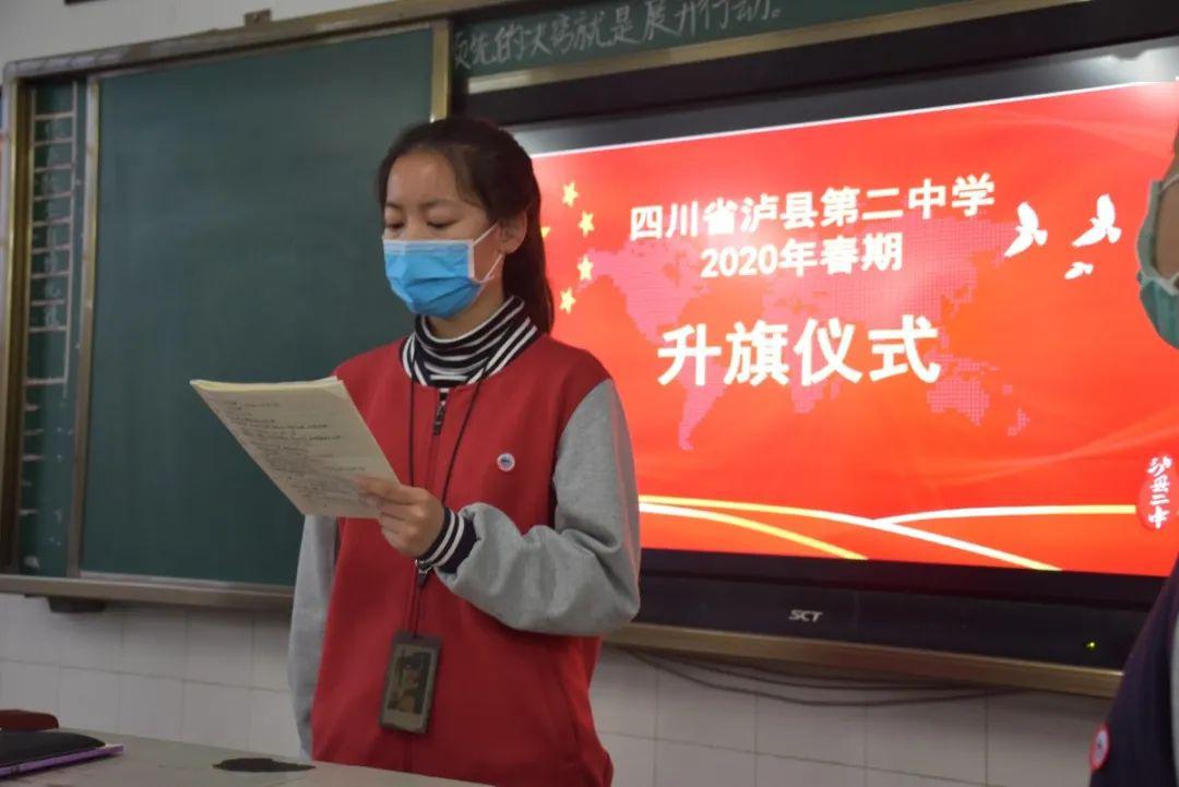 泸县二中举行2020年疫情防控期间升旗仪式
