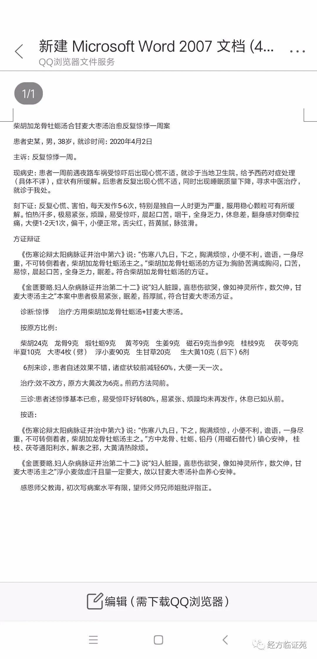 山东济宁闵德旺柴胡加龙骨牡蛎汤合甘麦大枣汤治愈反复惊悸一周案