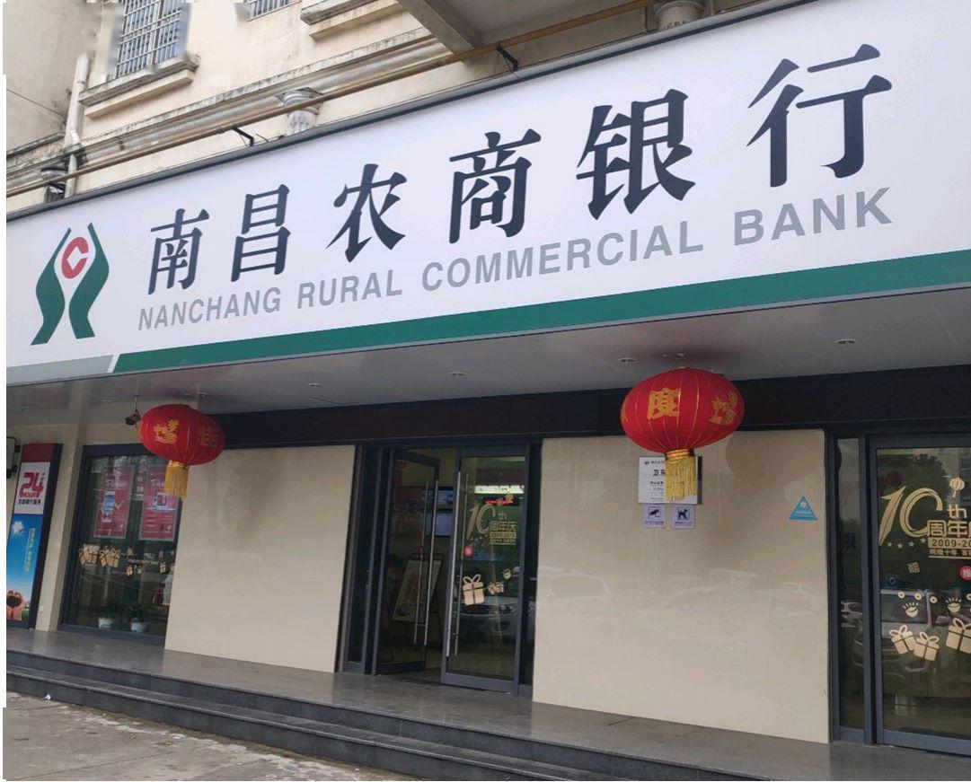 南昌农商银行完成去年经营目标不良贷款率降至246