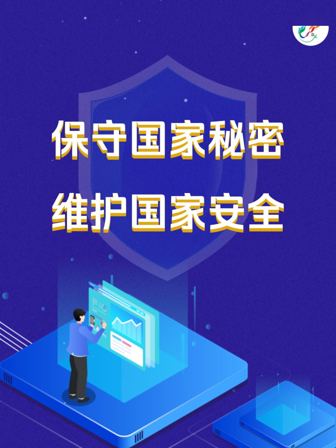 图说保密密码法保密法宣传标语