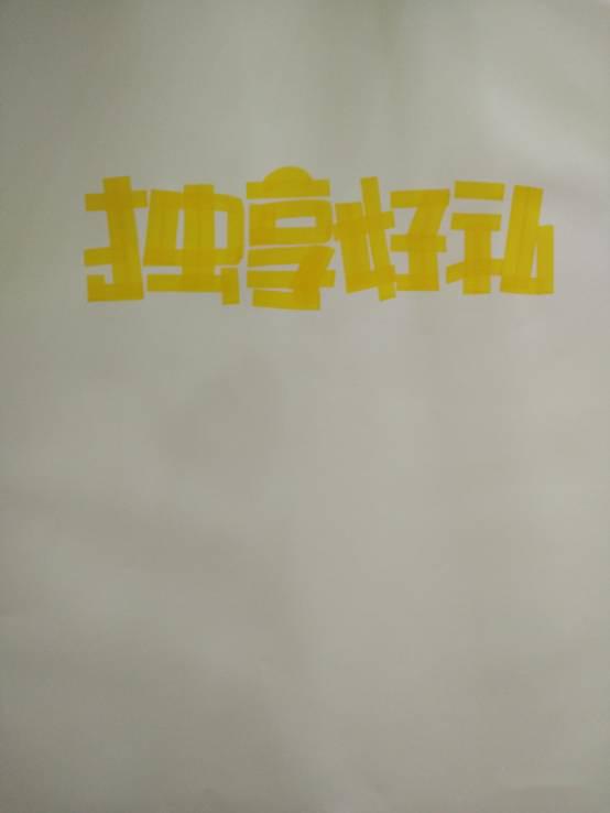 字体的边缘勾画一圈,勾匀称一点,如下图3,写出副标题,vip,和会员二字