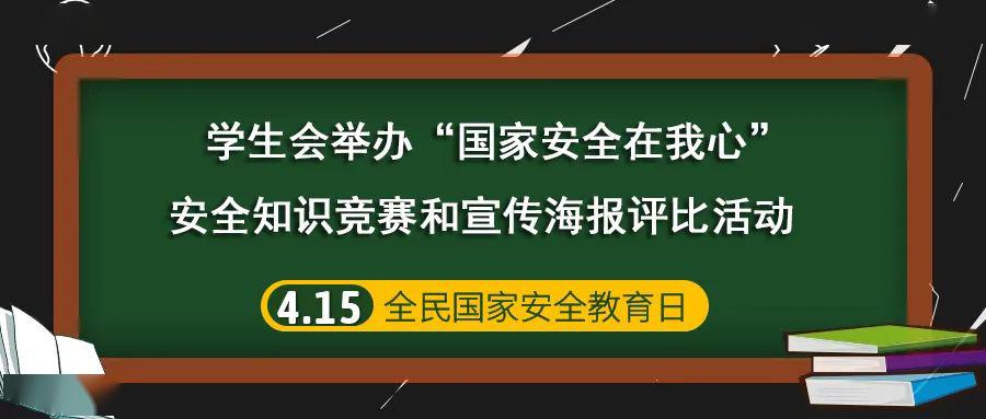 学生会举办国家安全在我心安全知识竞赛和宣传海报评比活动