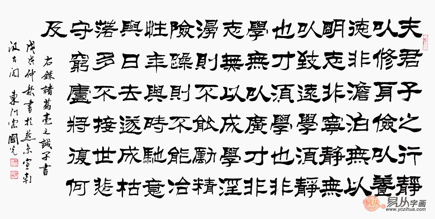 诸葛亮家训 于国光隶书《诫子书》