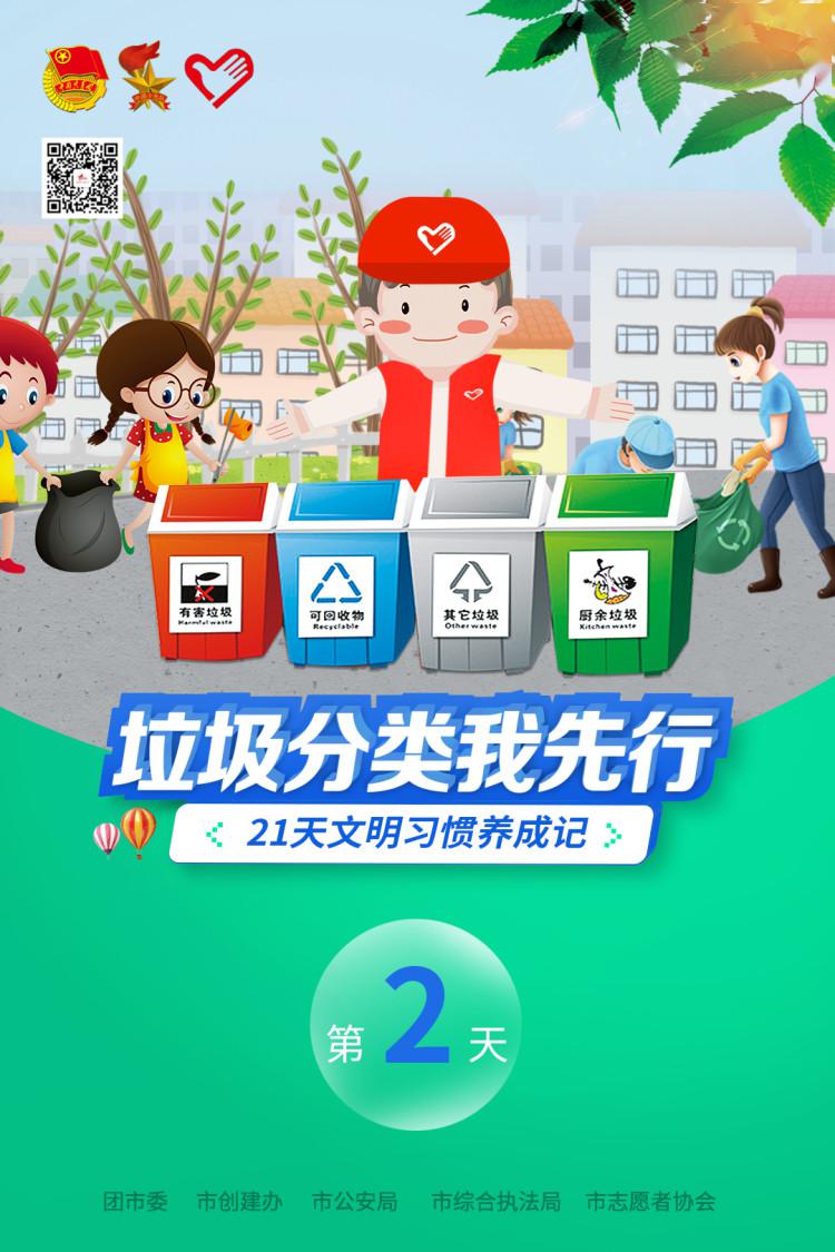 21天文明习惯养成记打卡第2天垃圾分类我先行
