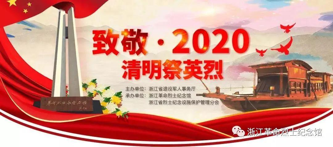 浙江革命烈士纪念馆清明祭英烈主题教育活动社会反响热烈 各界群众