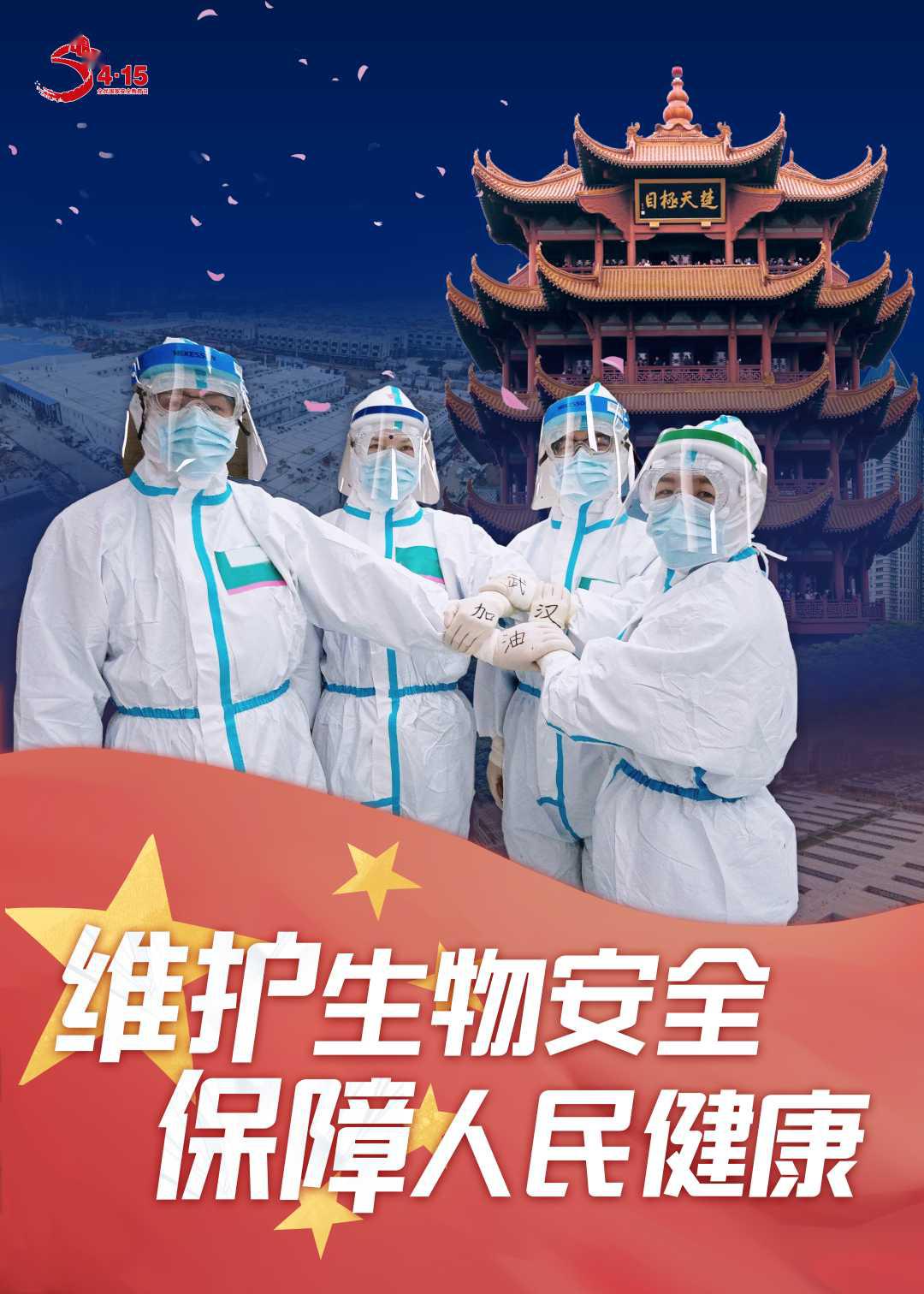 全民国家安全教育日丨生物安全警钟长鸣,人类未来就在你的手里!