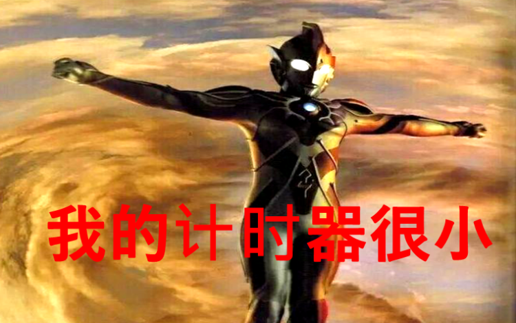 奥特曼神秘四奥中诺亚三人都有计时器为什么奥特之王没有