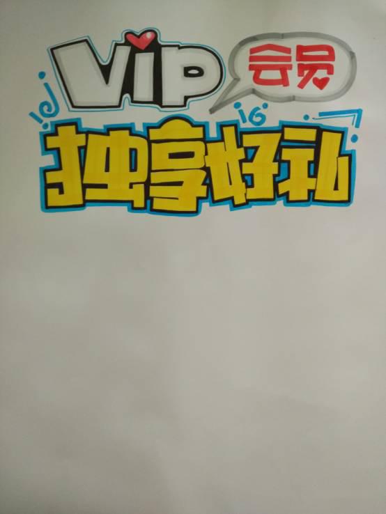 会员二字可以用云朵框框起来,然后画一些小装饰拉近字体之间的距离和