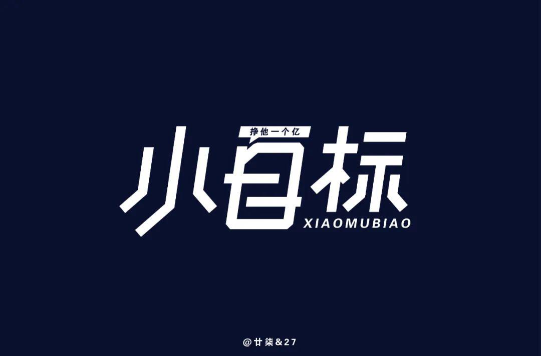 字体帮第1512篇小目标明日命题淘宝造物节