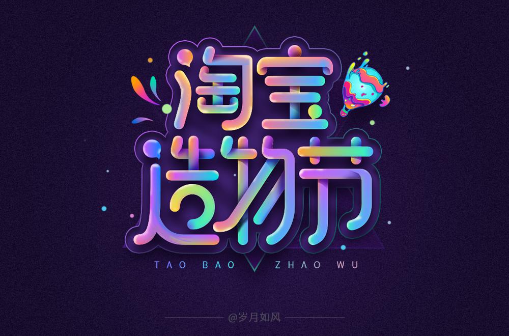 字体帮第1513篇淘宝造物节明日命题进击