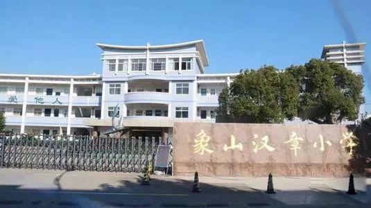 象山这7所学校入围第三批宁波市文明校园公示名单