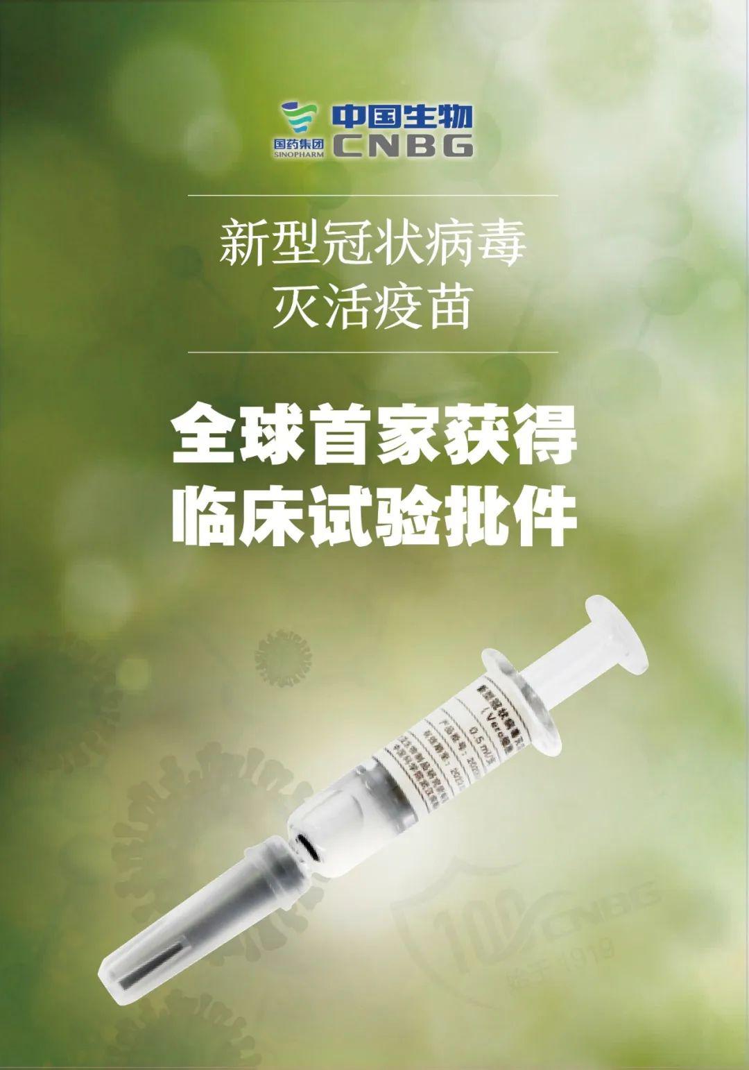 全球首家新冠病毒灭活疫苗临床试验!央企国药中国生物武汉所!