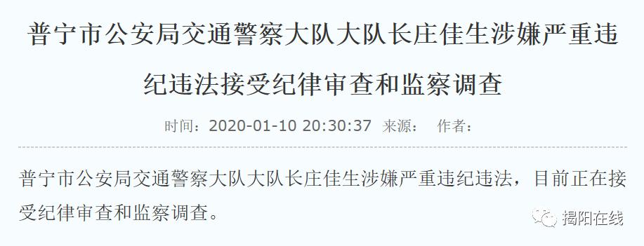 2020-01-10消息,普宁市公安局交通警察大队大队长庄佳生涉嫌严重违纪